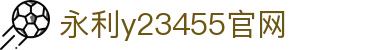 中国·永利yl23455(股份)有限公司-官方网站